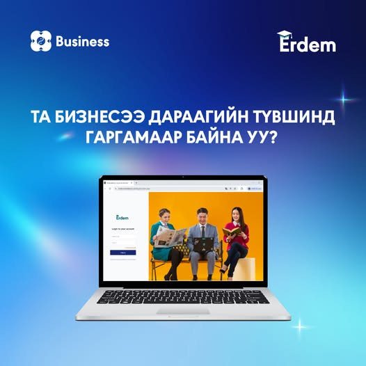 Бизнес эрхлэгчдэдээ хаанаас ч, хэзээ ч суралцах боломжтой “Erdem” цахим сургалтын платформыг нэвтрүүллээ.